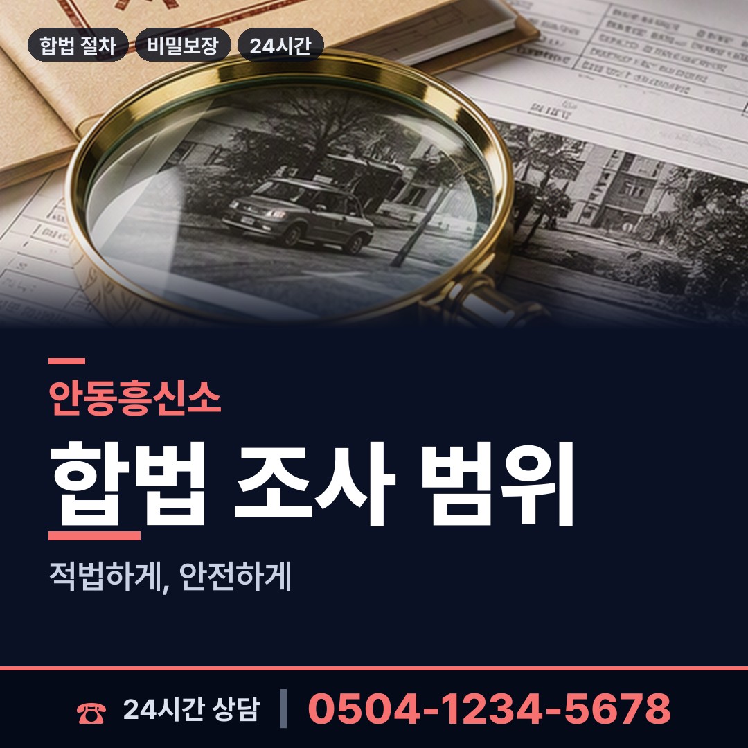 안동 북후면 증거수집 상담 안내